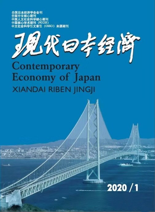 现代日本经济（吉林大学主办的专业性学术期刊）