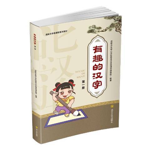 有趣的汉字（2018年四川大学出版社出版的图书）