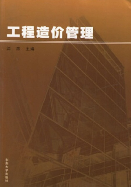 工程造价管理（2006年东南大学出版社出版的图书）
