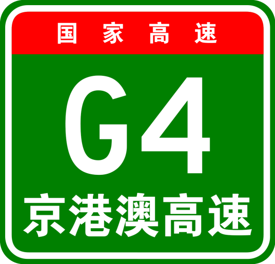 北京—港澳高速公路