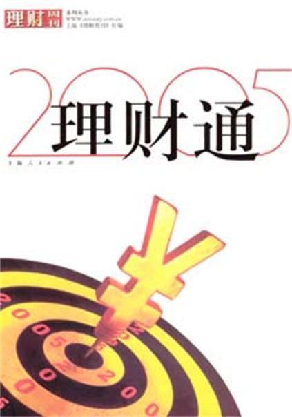 理财通(2005)