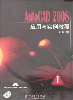 什么是AutoCAD 2008应用与实例教程