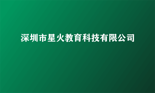 深圳市星火教育科技有限公司