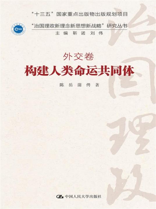 构建人类命运共同体（2017年中国人民大学出版社出版的图书）