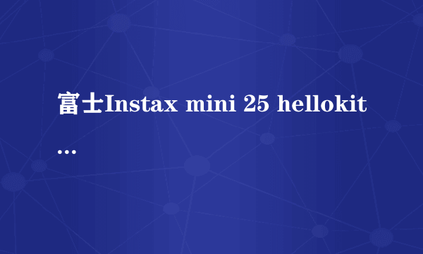 什么是富士Instax mini 25 hellokitty限量礼盒套装