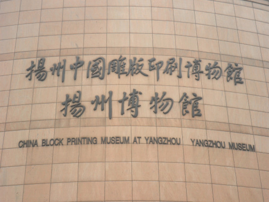 什么是中国雕版印刷博物馆