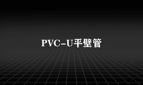 PVC-U平壁管