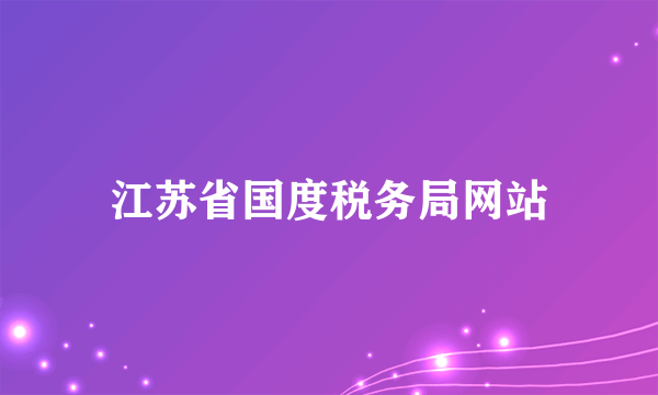 江苏省国度税务局网站