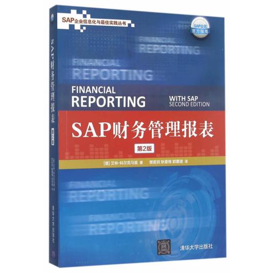 SAP财务管理报表（第2版）
