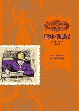 哈克贝利·费恩历险记（2013年中国人口出版社出版的图书）