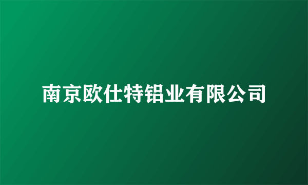 南京欧仕特铝业有限公司