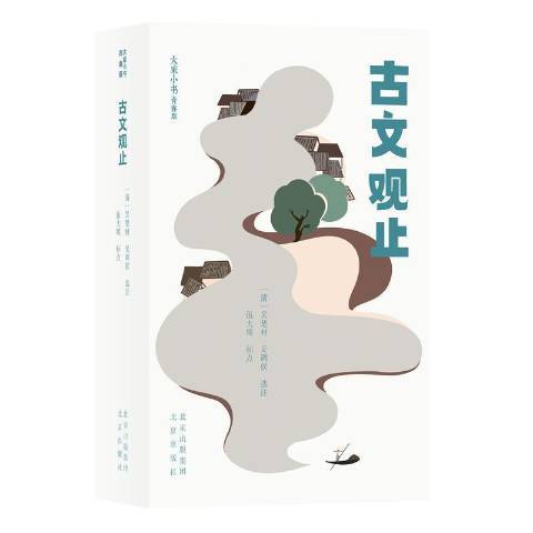 古文观止（2021年北京出版社出版的图书）