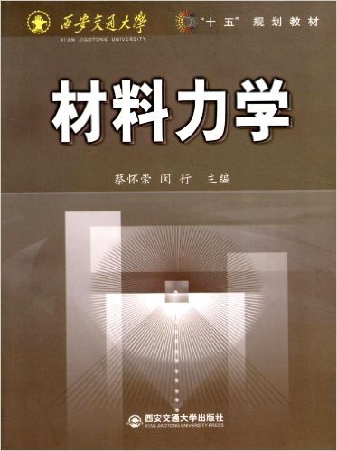 材料力学（2004年西安交通大学出版社出版的图书）