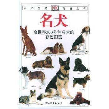 名犬：全世界300多种名犬的彩色图鉴