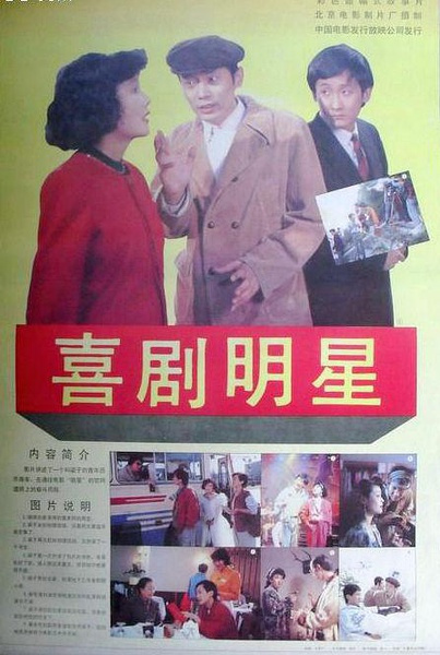 喜剧明星（1991年刘国权执导电影）