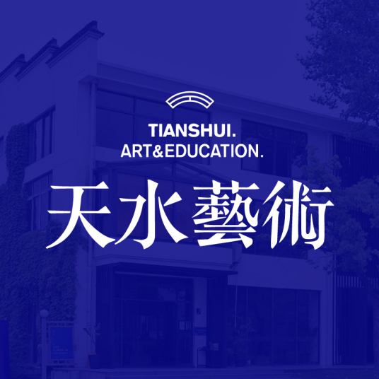 杭州天水艺术教育