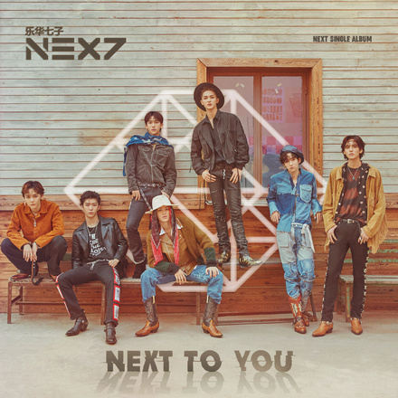 next to you（乐华七子NEXT组合专辑）