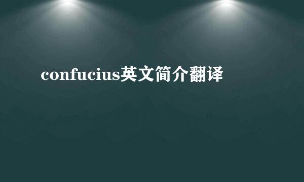confucius英文简介翻译
