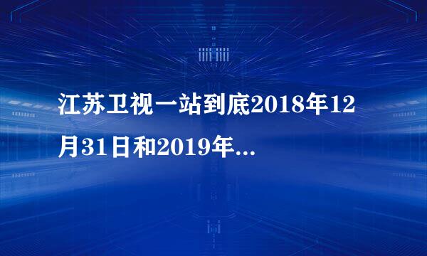 江苏卫视一站到底2018年12月31日和2019年1月7日为啥停播两期?