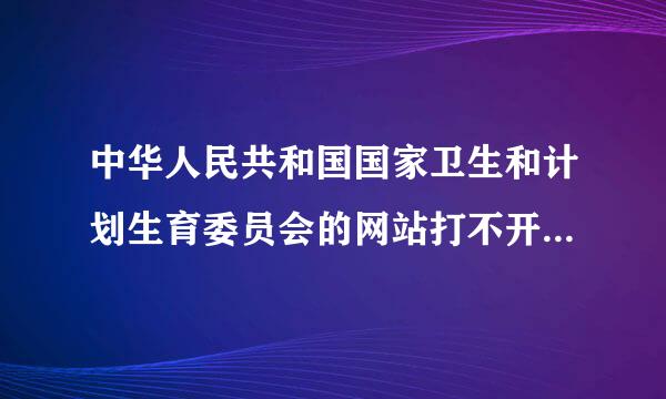 中华人民共和国国家卫生和计划生育委员会的网站打不开是不是被黑了