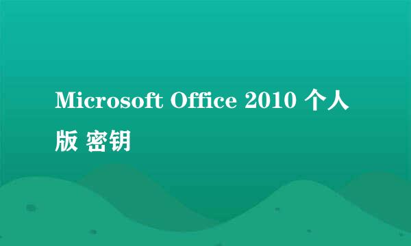 Microsoft Office 2010 个人版 密钥