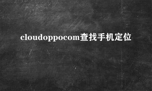 cloudoppocom查找手机定位