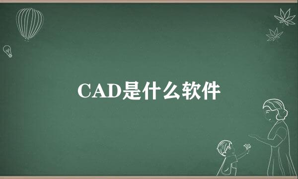 CAD是什么软件