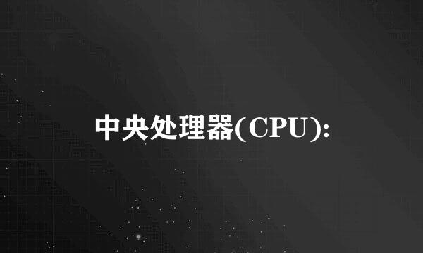 中央处理器(CPU):
