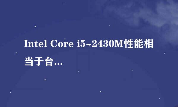 Intel Core i5-2430M性能相当于台式机cpu什么型号？