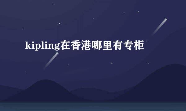 kipling在香港哪里有专柜