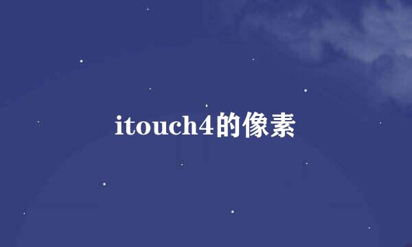itouch4的像素