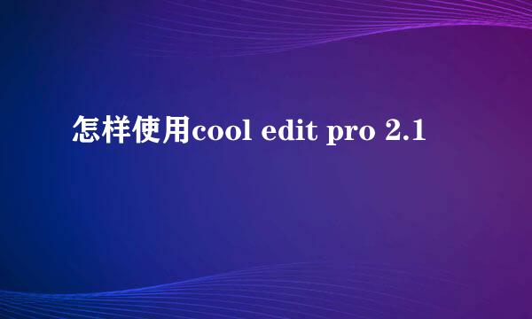 怎样使用cool edit pro 2.1