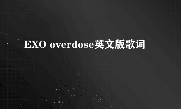 EXO overdose英文版歌词