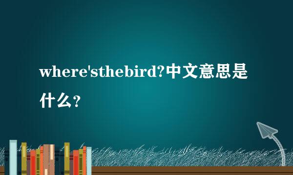 where'sthebird?中文意思是什么？