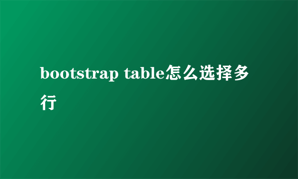 bootstrap table怎么选择多行