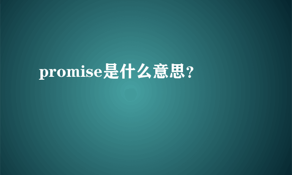 promise是什么意思？