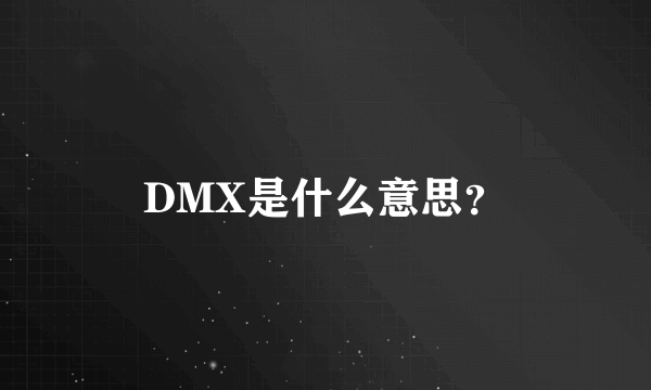 DMX是什么意思？